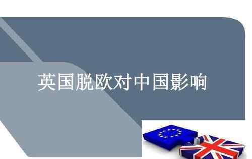 英國脫歐對于中國利弊 英國脫歐對于中國利弊影響，英國為什么脫歐？