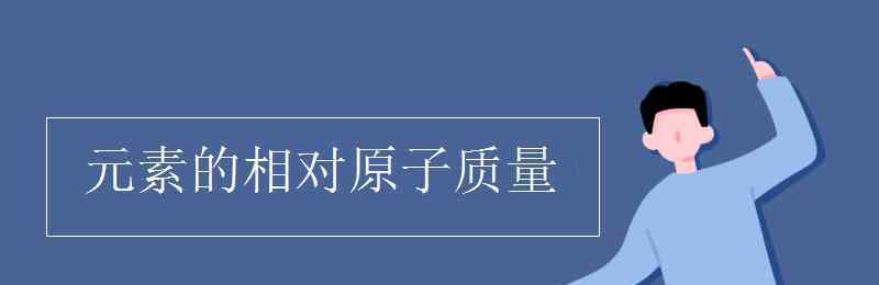 錫的相對原子質(zhì)量 元素的相對原子質(zhì)量