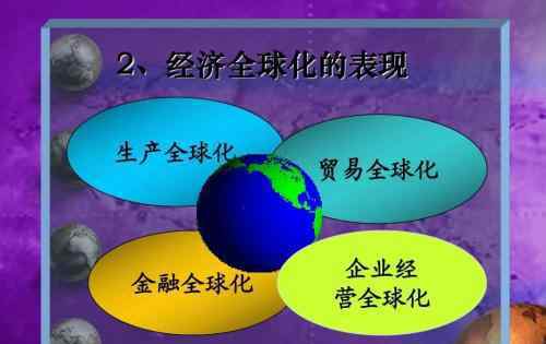 經(jīng)濟全球化的表現(xiàn) 經(jīng)濟全球化的表現(xiàn)在哪些方面？對中國的影響有哪些？