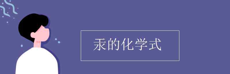 水銀化學(xué)式 汞的化學(xué)式