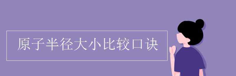 原子半徑大小比較口訣 原子半徑大小比較口訣