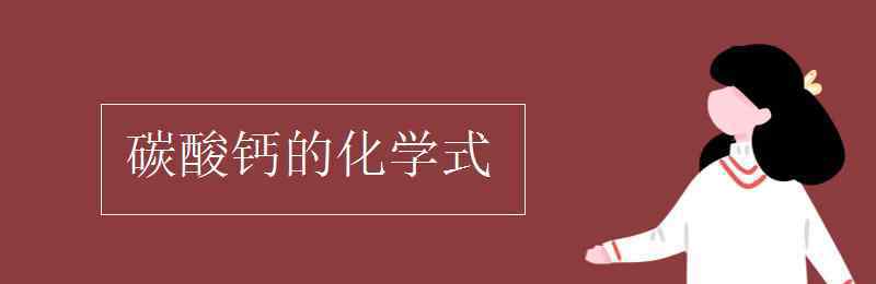 碳酸鈣的化學式 碳酸鈣的化學式