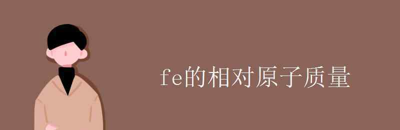 fe相對原子質量 fe的相對原子質量