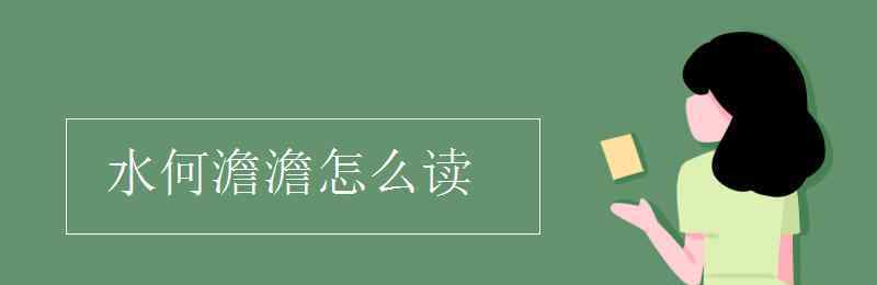 澹澹怎么讀 水何澹澹怎么讀