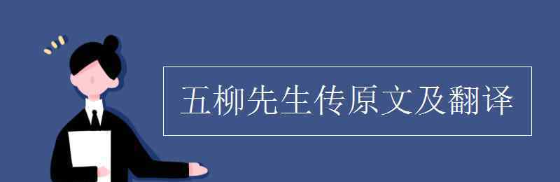 五柳先生傳原文及翻譯 五柳先生傳原文及翻譯