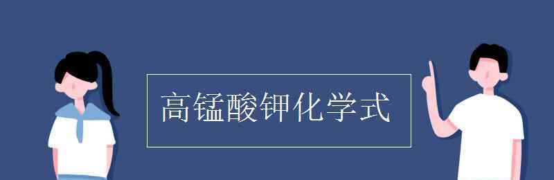 高錳酸鉀化學方程式 高錳酸鉀化學式