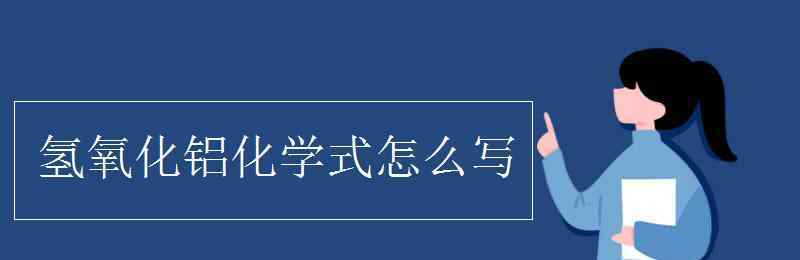 氫氧化鋁的化學式 氫氧化鋁化學式怎么寫