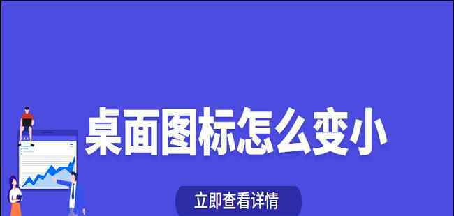 電腦桌面圖標(biāo)如何縮小?這三個方式幫你拿下