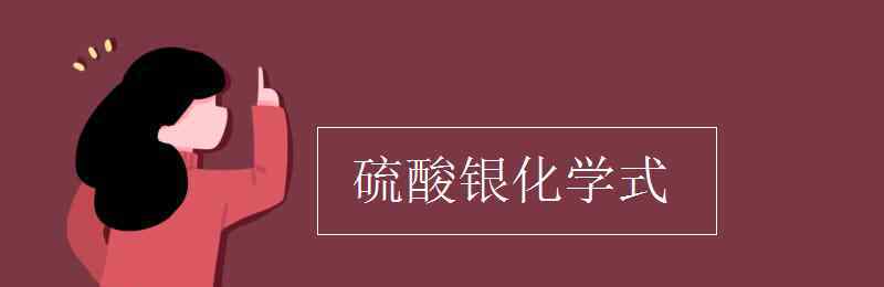 硫酸銀化學(xué)式 硫酸銀化學(xué)式