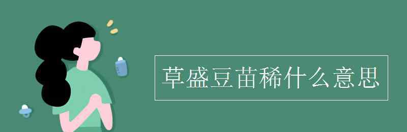 草盛豆苗稀 草盛豆苗稀什么意思