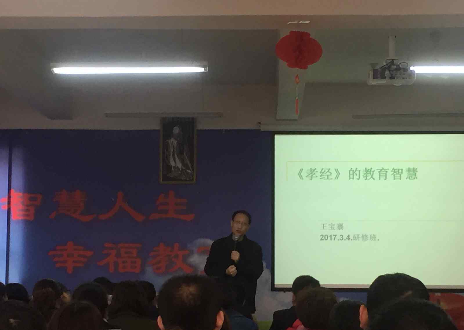 孝經(jīng)讀后感 享受幸福教育 創(chuàng)設智慧人生——聆聽王寶寨局長《孝經(jīng)》的教育智慧有感