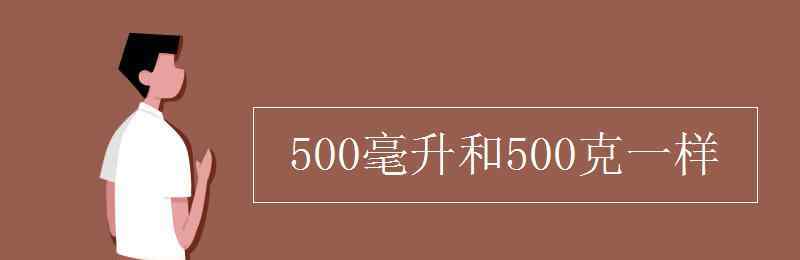 500ml是1斤嗎 500毫升和500克一樣嗎