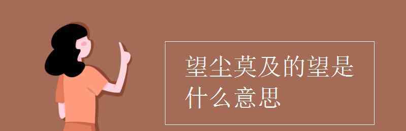 莫得是什么意思 望塵莫及的望是什么意思