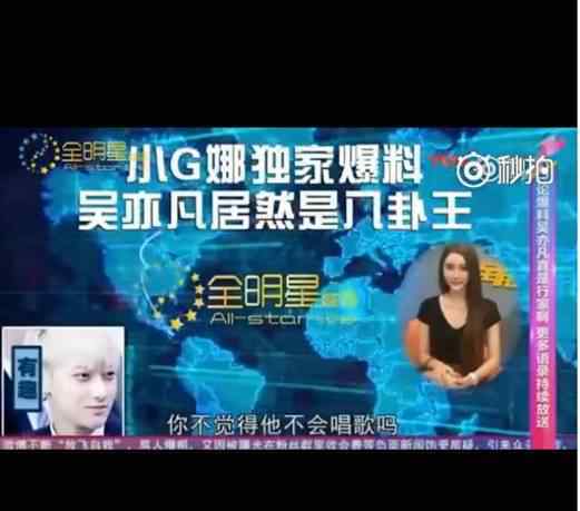 卓偉爆料吳亦凡緋聞女朋友小g娜視頻語音