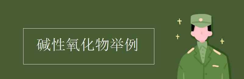 堿性氧化物有哪些 堿性氧化物舉例