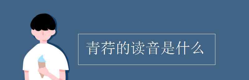 青荇的讀音是什么 青荇的讀音是什么