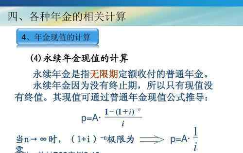 年金現(xiàn)值公式 永續(xù)年金現(xiàn)值公式怎么算，如何區(qū)分永續(xù)年金和其他年金？