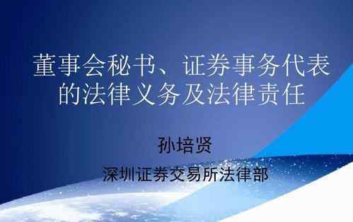 證券事務(wù)代表 證券事務(wù)代表是做什么的？需要具備哪些條件？