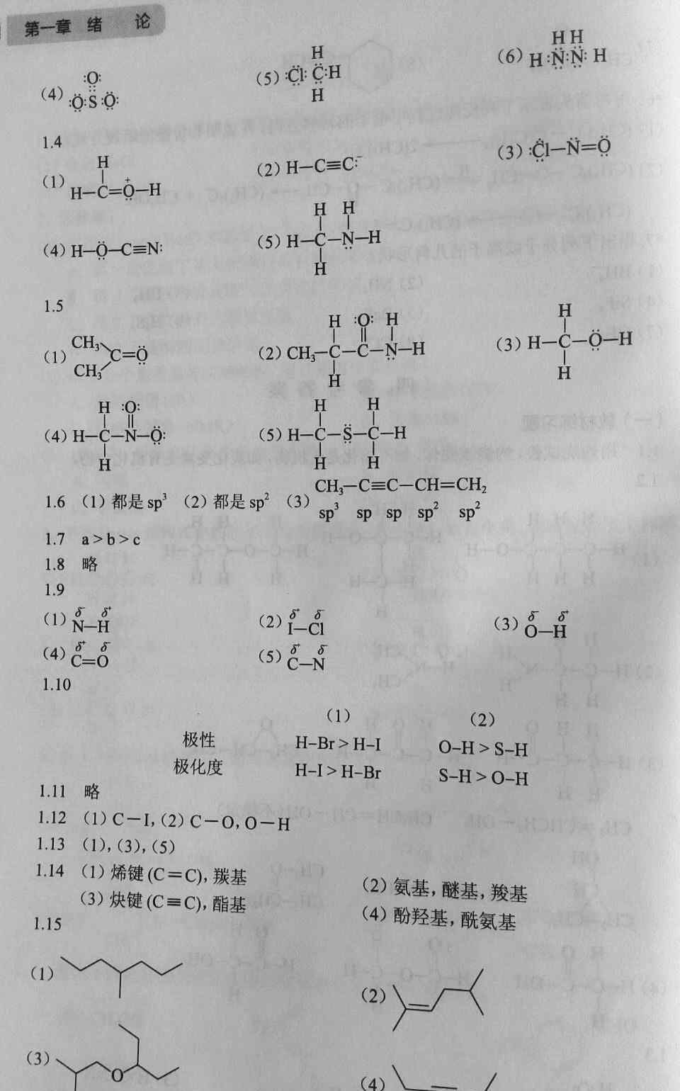 有機(jī)化學(xué)習(xí)題 《有機(jī)化學(xué)練習(xí)題與習(xí)題參考答案》陸濤 第八版 第1~9章