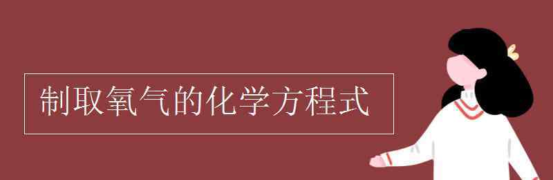 氧氣的化學(xué)式 制取氧氣的化學(xué)方程式