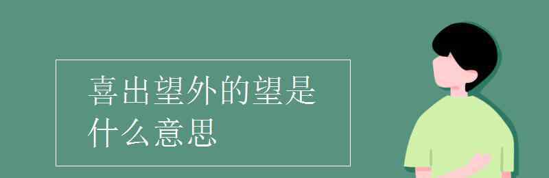 喜出望外是什么意思 喜出望外的望是什么意思