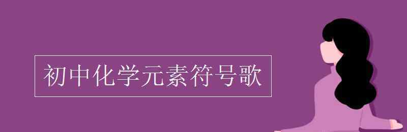 化學(xué)歌曲 初中化學(xué)元素符號(hào)歌