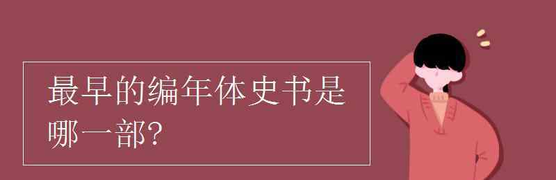 第一部編年體史書是 最早的編年體史書是哪一部?