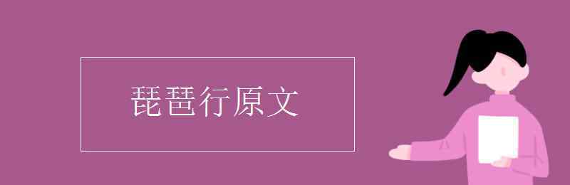 古詩《琵琶行》原文 琵琶行原文