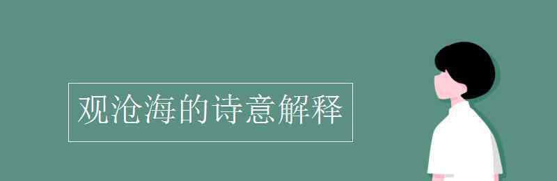 澹澹的意思 觀滄海的詩(shī)意解釋