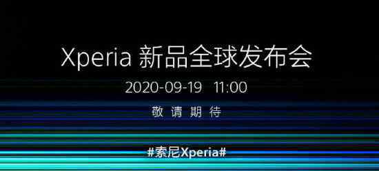  索尼Xperia新品發(fā)布會官宣 9月19日舉行