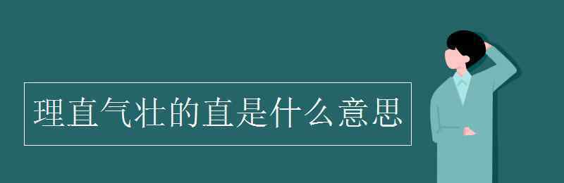 理直氣壯的反義詞 理直氣壯的直是什么意思