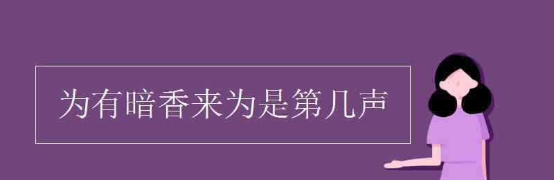 為有暗香來(lái)的為的讀音 為有暗香來(lái)為是第幾聲