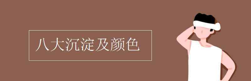 八大沉淀 八大沉淀及顏色