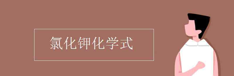 氯化鉀化學式 氯化鉀化學式