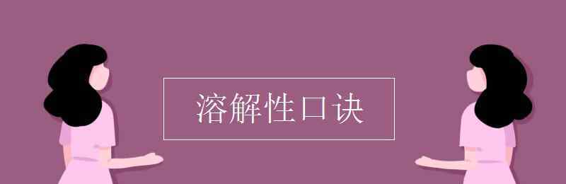 溶解性口訣 溶解性口訣