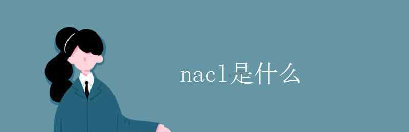 氯化鈉 nacl是什么