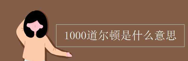 道爾頓 1000道爾頓是什么意思