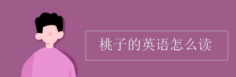 桃子英語怎么讀 桃子的英語怎么讀