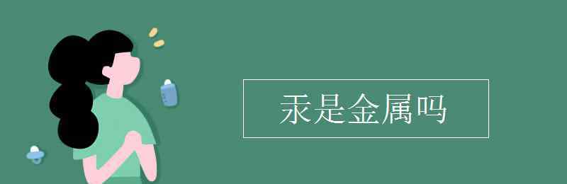 汞是金屬元素嗎 汞是金屬嗎