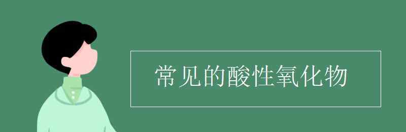 酸性氧化物 常見的酸性氧化物