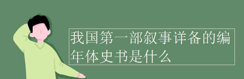 我國第一部敘事詳備的編年體史書 我國第一部敘事詳備的編年體史書是什么