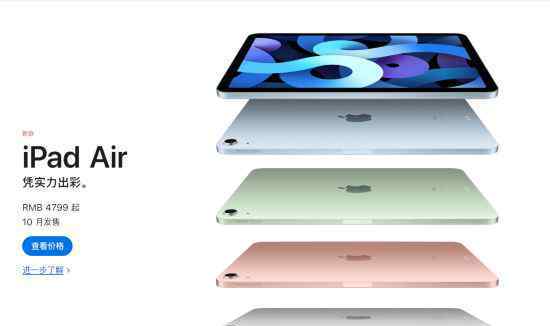  iPad Air4、iPad8國(guó)行已上架 4799、2499元起購(gòu)