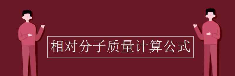 相對(duì)分子質(zhì)量 相對(duì)分子質(zhì)量計(jì)算公式