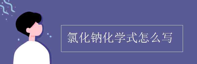 氯化鉀的化學(xué)式怎么寫 氯化鈉化學(xué)式怎么寫