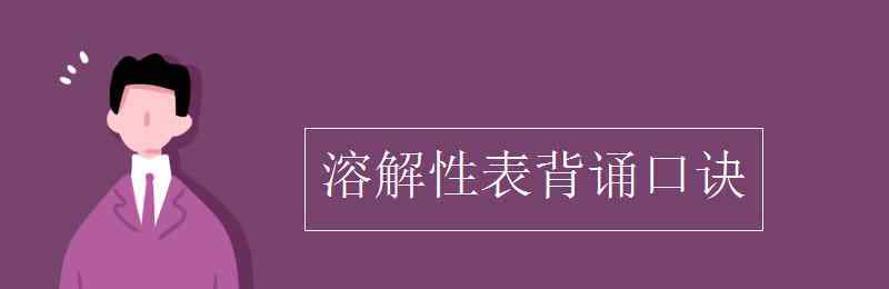 溶解性表背誦口訣 溶解性表背誦口訣