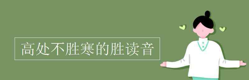 勝拼音 高處不勝寒的勝讀音