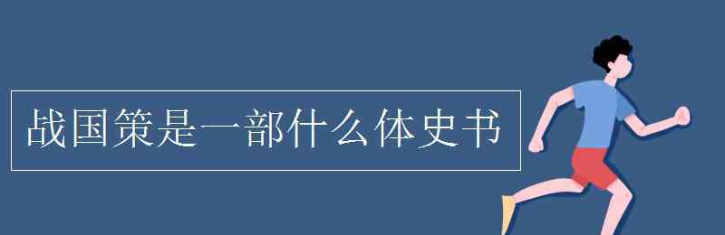 戰(zhàn)國(guó)策是什么體 戰(zhàn)國(guó)策是一部什么體史書(shū)