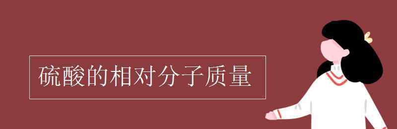 硫酸的相對原子質(zhì)量 硫酸的相對分子質(zhì)量