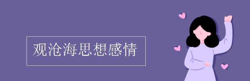 觀滄海表達(dá)了作者怎樣的思想感情 觀滄海思想感情