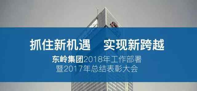 東嶺集團(tuán)2018年部署工作暨17年匯總表彰會(huì)獲勝舉辦(直播現(xiàn)